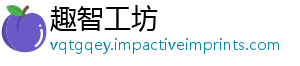 趣智工坊